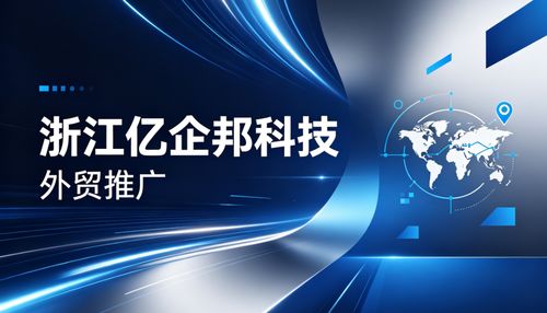 2026年Q2連云港外貿(mào)推廣服務(wù)再升級 浙江億企邦如何憑科技“智”勝？
